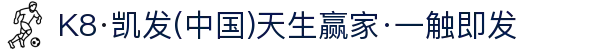 K8凯发集团(中国)公司